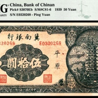  民国二十八年（1939）冀南银行伍拾圆，宝塔图，加盖“平原”7位小号码，