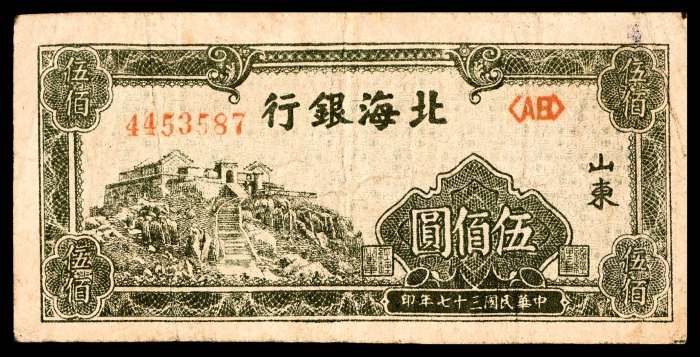  民国三十七年（1948年），北海银行伍佰圆