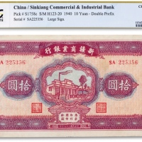 民国二十九年（1940年）新疆商业银行拾圆一枚