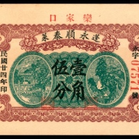  民国二十四年（1935年),蓬莱永顺泰壹角伍分