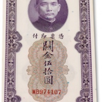  民国十九年（1930年）中央银行关金伍拾圆连号九十四枚