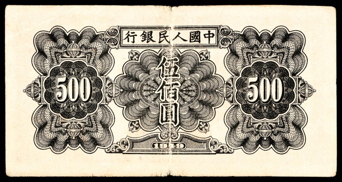  1949年第一版人民币“起重机”伍佰圆