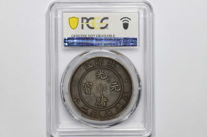  北洋造光绪34年七钱二分普通 PCGS XF Details