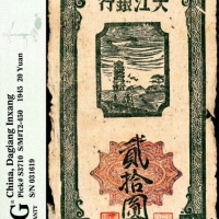  民国三十四年（1945年），大江银行贰拾圆