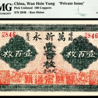  崞县宏道镇萬新永壹百枚兑换票