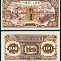  民国三十七年（1948年）中国人民银行发行第一版人民币壹佰圆黑工厂样票
