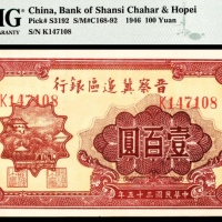  民国三十五年 （ 1946 ） 晋察冀边区银行  壹百圆，山城图，