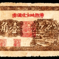 民国三十年（1941年),黄县地方流通券壹角