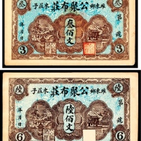  无年份，淮东乡东庄子公聚布庄叁佰文 陆佰文各一枚