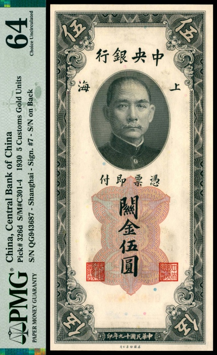  民国十九年（1930年），中央银行关金伍圆 上海