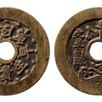  清代早生贵子状元及第背文星高照苏炉圆孔花钱 极美品