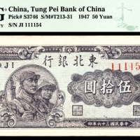  民国三十六年（1947年）东北银行伍拾圆PMG40e