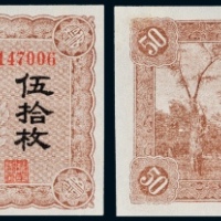  民国时期热河兴业银行伍拾枚