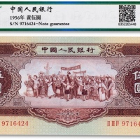  1956年中国人民银行第二版人民币黄伍圆一枚