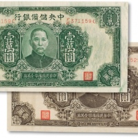  民国三十三年（1944年）中央储备银行棕色壹万圆、绿色壹万圆共两枚