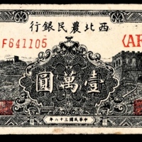  民国三十六年(1947年），西北农民银行壹万圆