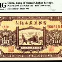  民国三十五年 （ 1946 ） 晋察冀边区银行 壹仟圆，清河桥图，