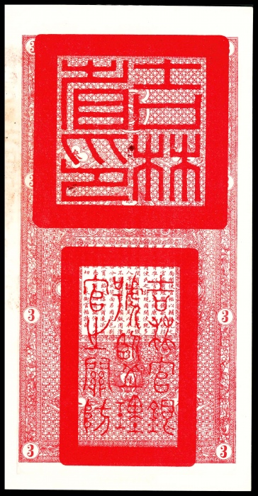  民国十七年（1928年），吉林永衡官帖䄨字030799号叁吊