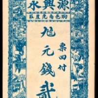  民国年间，临朐源兴永贰吊