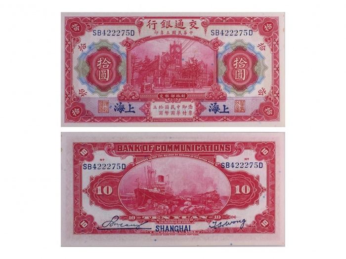  1914年（民国三年）交通银行-上海拾圆，“海关大楼，有轨电车，蒸汽火车和船”，Pick 118q，S/M#C126-115，一套2张：（1）S/N(SB439281D- Blue-Black Sig