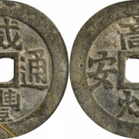  清咸丰通宝商灶平安花钱 GBCA 古-美品 82