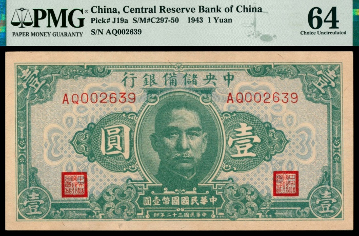  民国三十二年（1943年），中央储备银行壹圆 
