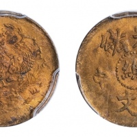  戊申光绪戊申总一文一文龙 PCGS MS 62