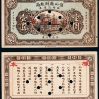  民国二十年（1931年）盘山县财政局临时流通券壹圆样票