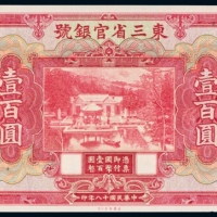  民国十八年（1929年）东三省官银号东三省壹佰圆未完成票