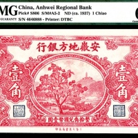  无年份（1937年），安徽地方银行壹角