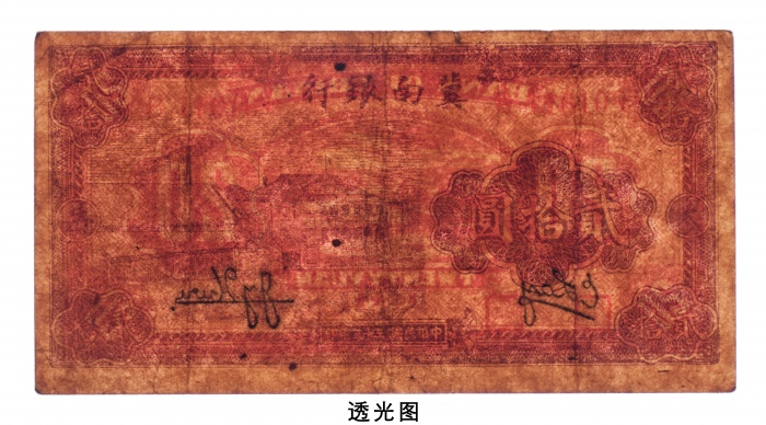  民国三十三年（1944年）冀南银行贰拾圆