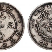  北洋造光绪29年七钱二分 PCGS XF 40