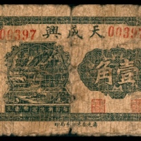  无年份，天成兴壹角