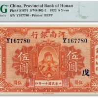  民国十一年（1922年）河南银行加“省”字岳武穆王岳飞像伍圆一枚