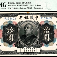  民国三年（1914年），中国银行拾圆