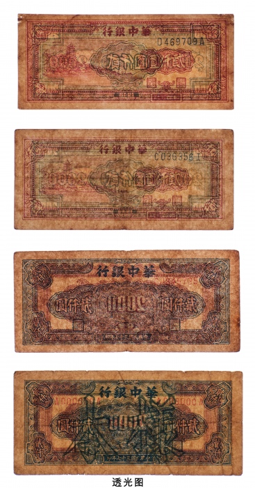  民国三十七年（1948年）华中银行贰仟圆四枚
