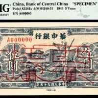  民国三十五年（1946年），华中银行伍圆 样票