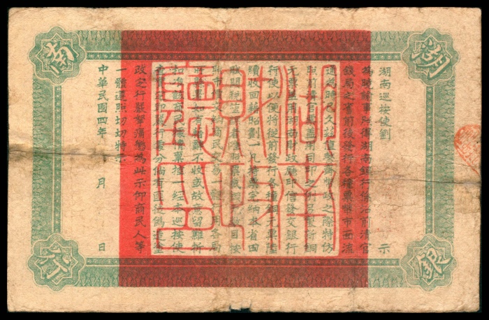  民国四年（1915年），湖南银行铜元壹拾枚