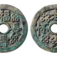  清代福寿长春背老安少怀花钱 GBCA 古-美品 85