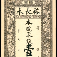  无年份，裕长永壹仟