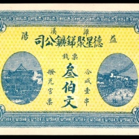  民国六年（1917年），德星聚銻鑛公司叁佰枚