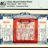 民国二十七年（1938年），晋察冀边区行政委员会救国公债票壹圆