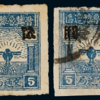  ★○ 太行交通徽加盖改值邮票2元/5角新旧各一枚