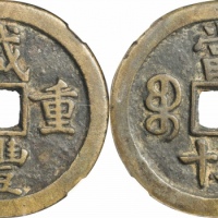  清代咸丰宝泉当五十小样 GBCA 古-美品 85