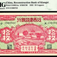  民国二十一年（1932年），江西建设银行拾枚