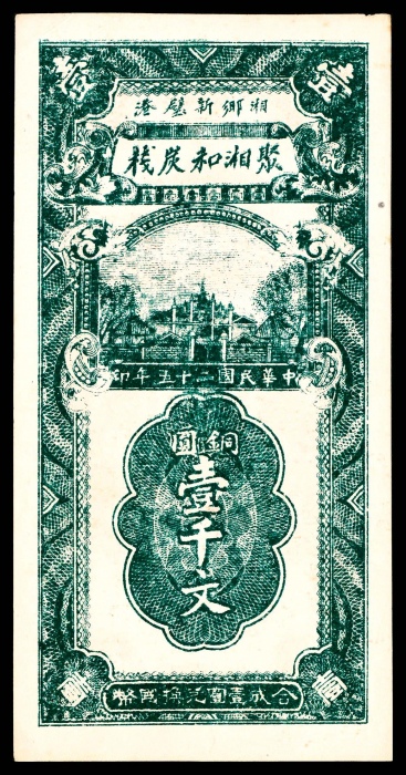  民国二十五年（1936年），湘乡新壁港聚湘和炭栈伍百文