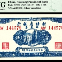  民国三十八年（1949年），新疆省银行银圆票壹分