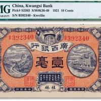  民国十年（1921年）广西银行壹毫一枚