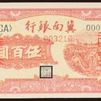  民国三十七年（1948年）冀南银行伍百圆单正面样票