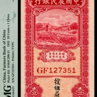  民国二十四年（1935年），中国农民银行壹角两枚